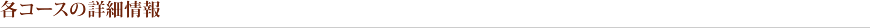 各コースの詳細情報