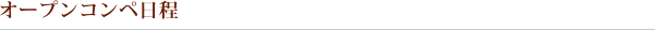 オープンコンペ日程