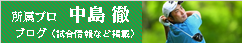 所属プロ 中島 徹